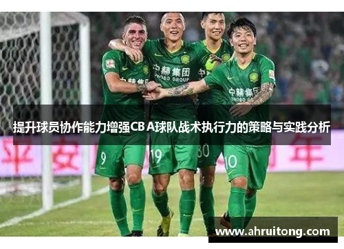 提升球员协作能力增强CBA球队战术执行力的策略与实践分析