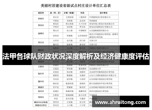 法甲各球队财政状况深度解析及经济健康度评估