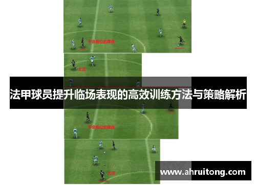 法甲球员提升临场表现的高效训练方法与策略解析