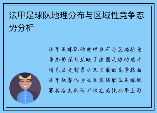 法甲足球队地理分布与区域性竞争态势分析