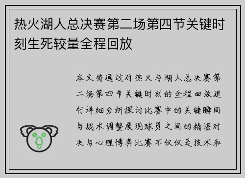 热火湖人总决赛第二场第四节关键时刻生死较量全程回放