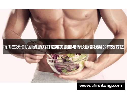 每周三次增肌训练助力打造完美腹部与修长腿部线条的有效方法