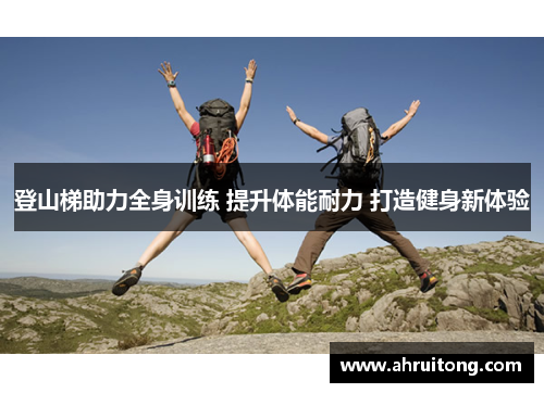 登山梯助力全身训练 提升体能耐力 打造健身新体验