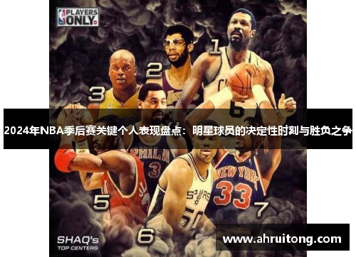 2024年NBA季后赛关键个人表现盘点：明星球员的决定性时刻与胜负之争
