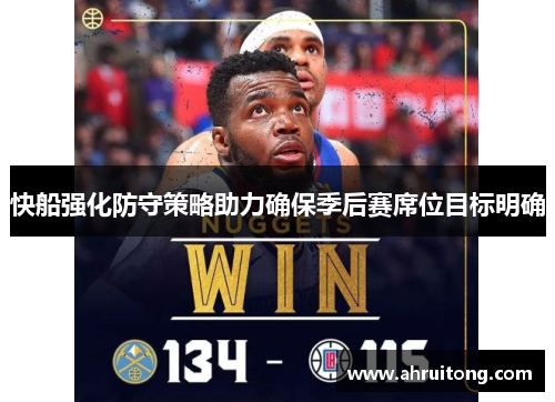 快船强化防守策略助力确保季后赛席位目标明确