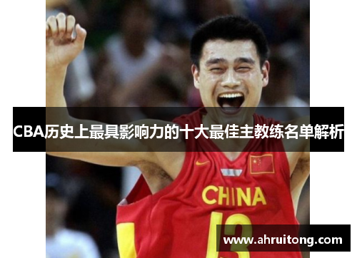 CBA历史上最具影响力的十大最佳主教练名单解析