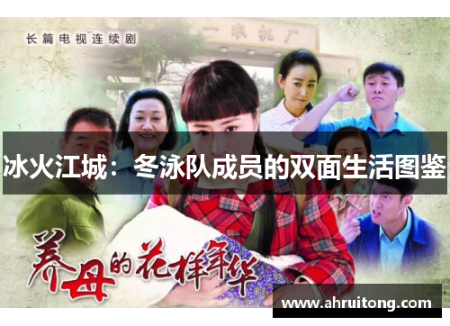 冰火江城：冬泳队成员的双面生活图鉴