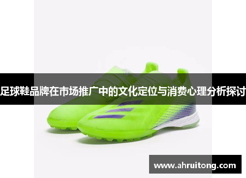 足球鞋品牌在市场推广中的文化定位与消费心理分析探讨