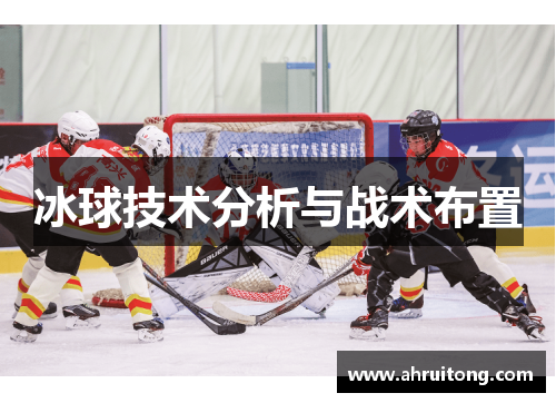 冰球技术分析与战术布置