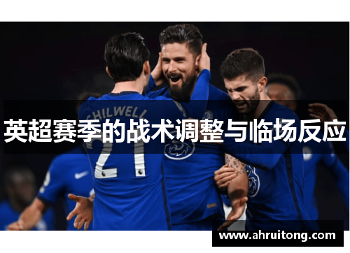 英超赛季的战术调整与临场反应