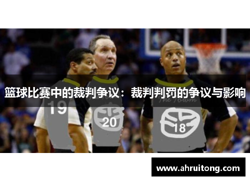 篮球比赛中的裁判争议：裁判判罚的争议与影响