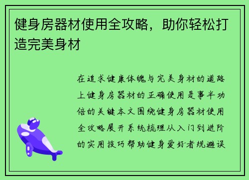 健身房器材使用全攻略，助你轻松打造完美身材