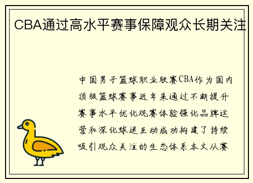 CBA通过高水平赛事保障观众长期关注