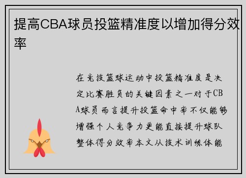 提高CBA球员投篮精准度以增加得分效率