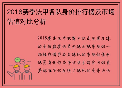 2018赛季法甲各队身价排行榜及市场估值对比分析