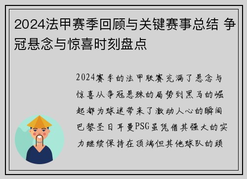 2024法甲赛季回顾与关键赛事总结 争冠悬念与惊喜时刻盘点