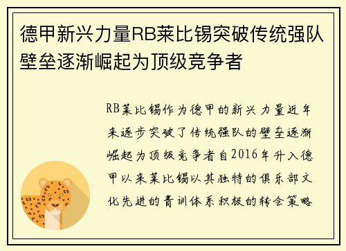 德甲新兴力量RB莱比锡突破传统强队壁垒逐渐崛起为顶级竞争者