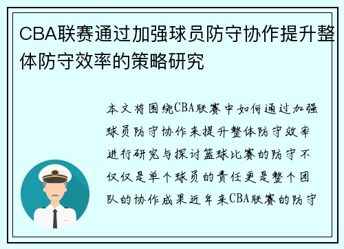 CBA联赛通过加强球员防守协作提升整体防守效率的策略研究