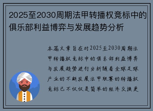 2025至2030周期法甲转播权竞标中的俱乐部利益博弈与发展趋势分析