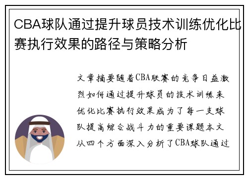 CBA球队通过提升球员技术训练优化比赛执行效果的路径与策略分析