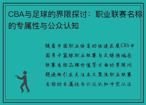 CBA与足球的界限探讨：职业联赛名称的专属性与公众认知