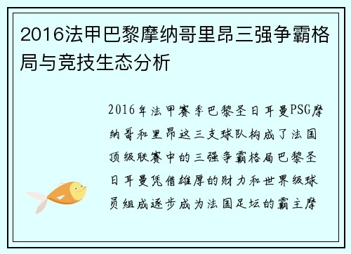 2016法甲巴黎摩纳哥里昂三强争霸格局与竞技生态分析
