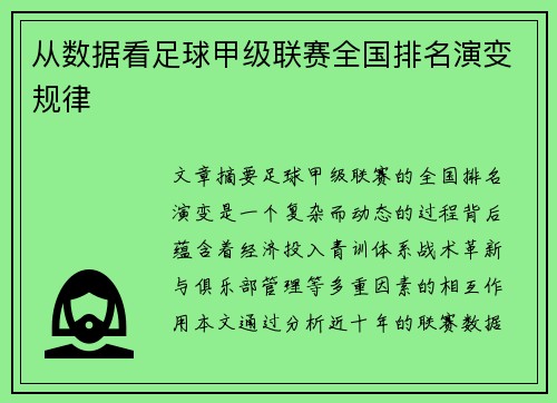 从数据看足球甲级联赛全国排名演变规律