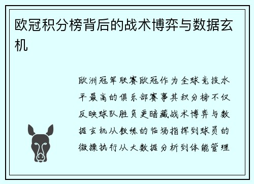 欧冠积分榜背后的战术博弈与数据玄机