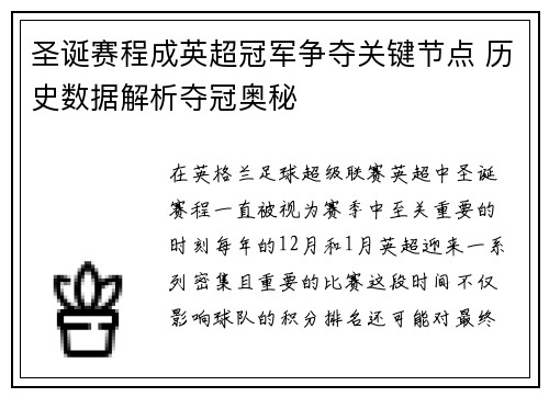 圣诞赛程成英超冠军争夺关键节点 历史数据解析夺冠奥秘