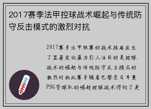 2017赛季法甲控球战术崛起与传统防守反击模式的激烈对抗