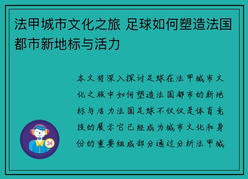 法甲城市文化之旅 足球如何塑造法国都市新地标与活力