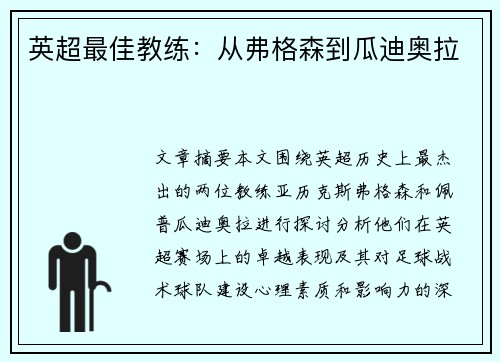 英超最佳教练：从弗格森到瓜迪奥拉