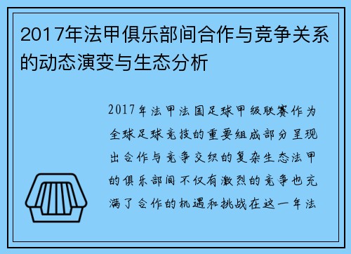 2017年法甲俱乐部间合作与竞争关系的动态演变与生态分析