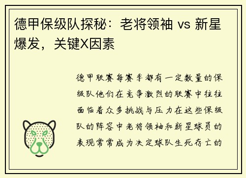 德甲保级队探秘：老将领袖 vs 新星爆发，关键X因素