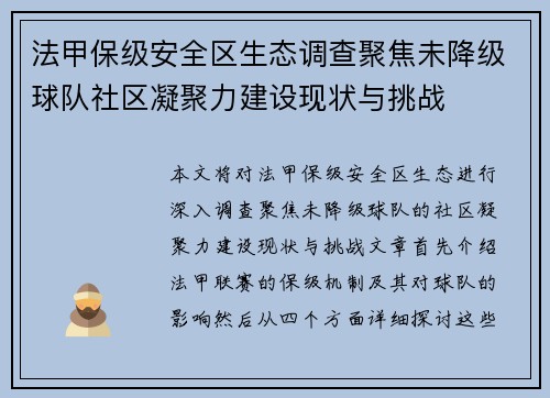 法甲保级安全区生态调查聚焦未降级球队社区凝聚力建设现状与挑战
