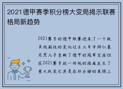 2021德甲赛季积分榜大变局揭示联赛格局新趋势