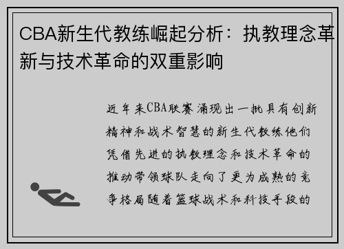 CBA新生代教练崛起分析：执教理念革新与技术革命的双重影响