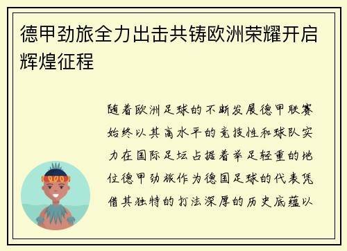德甲劲旅全力出击共铸欧洲荣耀开启辉煌征程