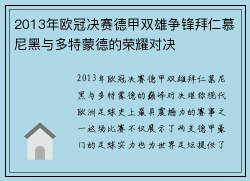 2013年欧冠决赛德甲双雄争锋拜仁慕尼黑与多特蒙德的荣耀对决