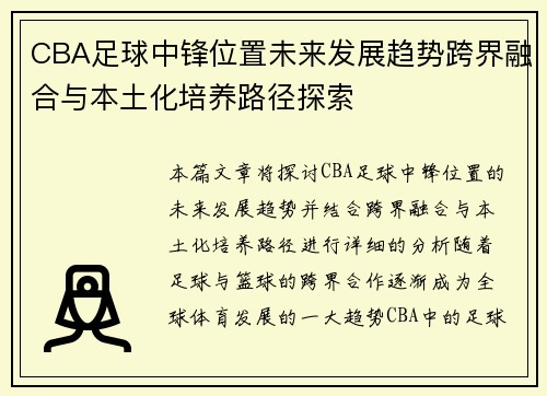 CBA足球中锋位置未来发展趋势跨界融合与本土化培养路径探索