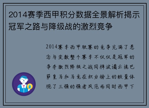 2014赛季西甲积分数据全景解析揭示冠军之路与降级战的激烈竞争