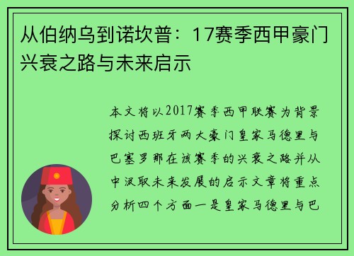 从伯纳乌到诺坎普：17赛季西甲豪门兴衰之路与未来启示