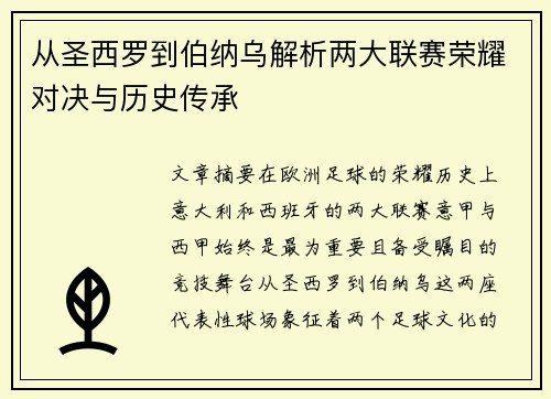 从圣西罗到伯纳乌解析两大联赛荣耀对决与历史传承