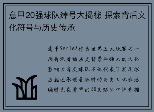 意甲20强球队绰号大揭秘 探索背后文化符号与历史传承