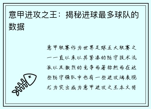 意甲进攻之王：揭秘进球最多球队的数据