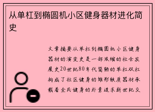 从单杠到椭圆机小区健身器材进化简史