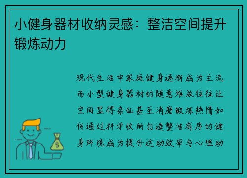 小健身器材收纳灵感：整洁空间提升锻炼动力