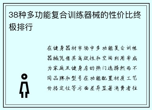 38种多功能复合训练器械的性价比终极排行