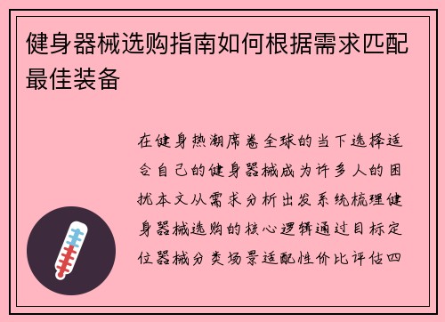 健身器械选购指南如何根据需求匹配最佳装备