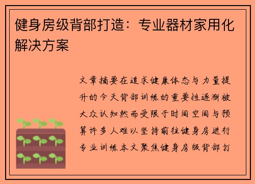 健身房级背部打造：专业器材家用化解决方案